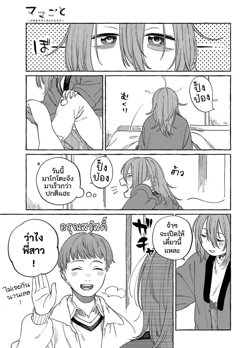 Mamagoto : Shougakusei Mama to Otona no Musume ตอนที่ 10 หน้า 3