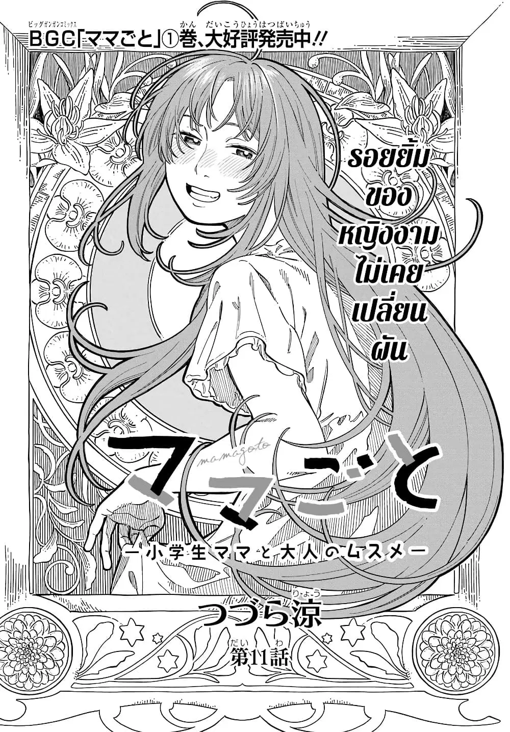 Mamagoto : Shougakusei Mama to Otona no Musume ตอนที่ 11 หน้า 2