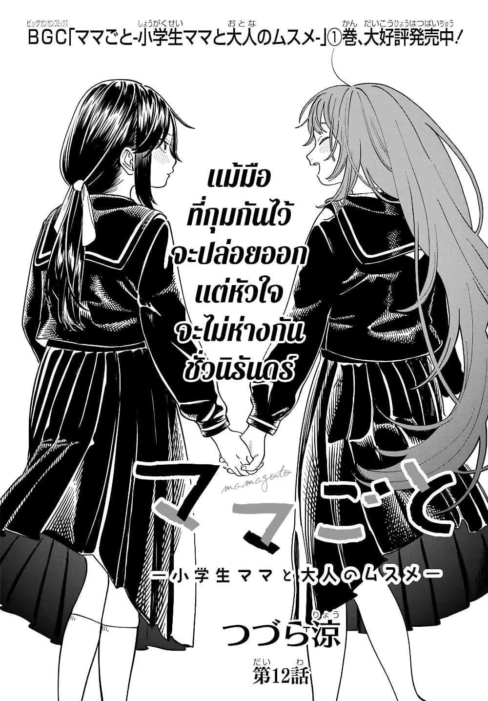 Mamagoto : Shougakusei Mama to Otona no Musume ตอนที่ 12 หน้า 2