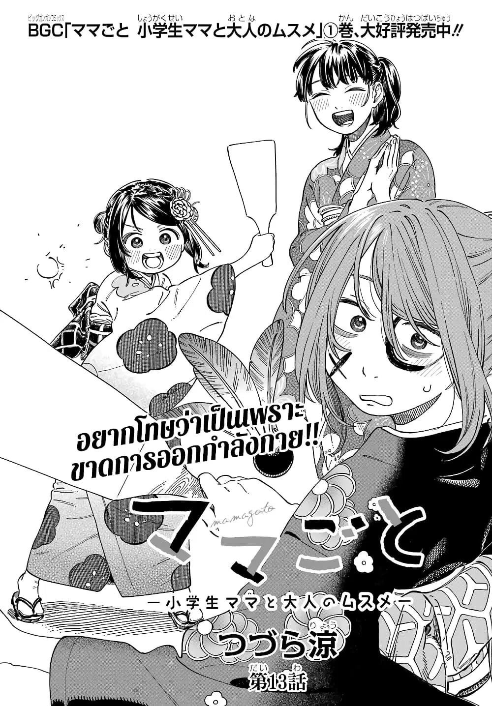 Mamagoto : Shougakusei Mama to Otona no Musume ตอนที่ 13 หน้า 2
