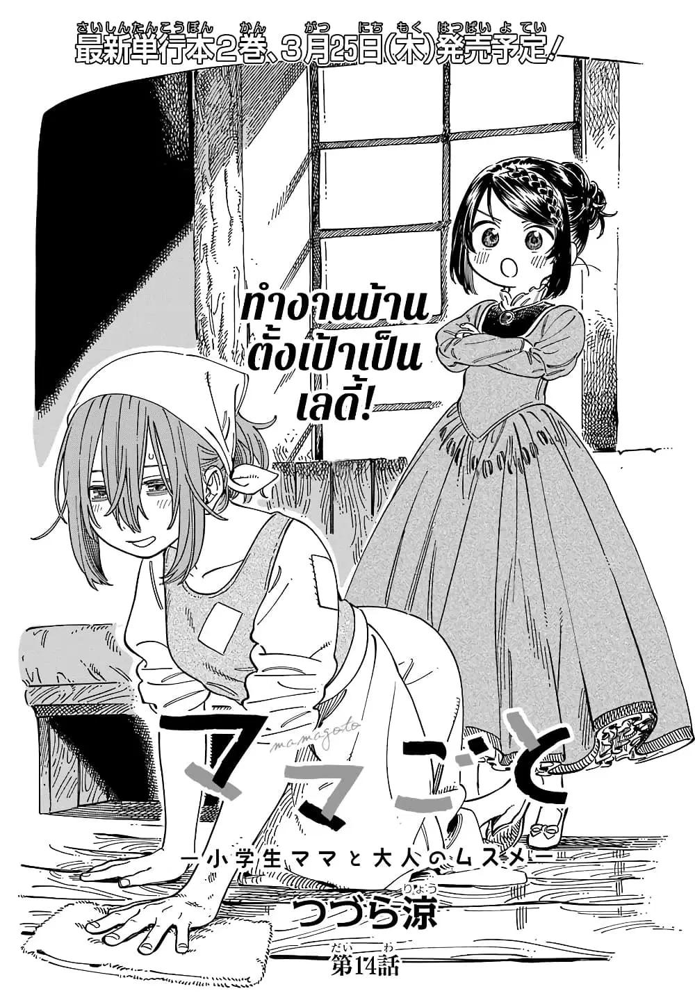 Mamagoto : Shougakusei Mama to Otona no Musume ตอนที่ 14 หน้า 3