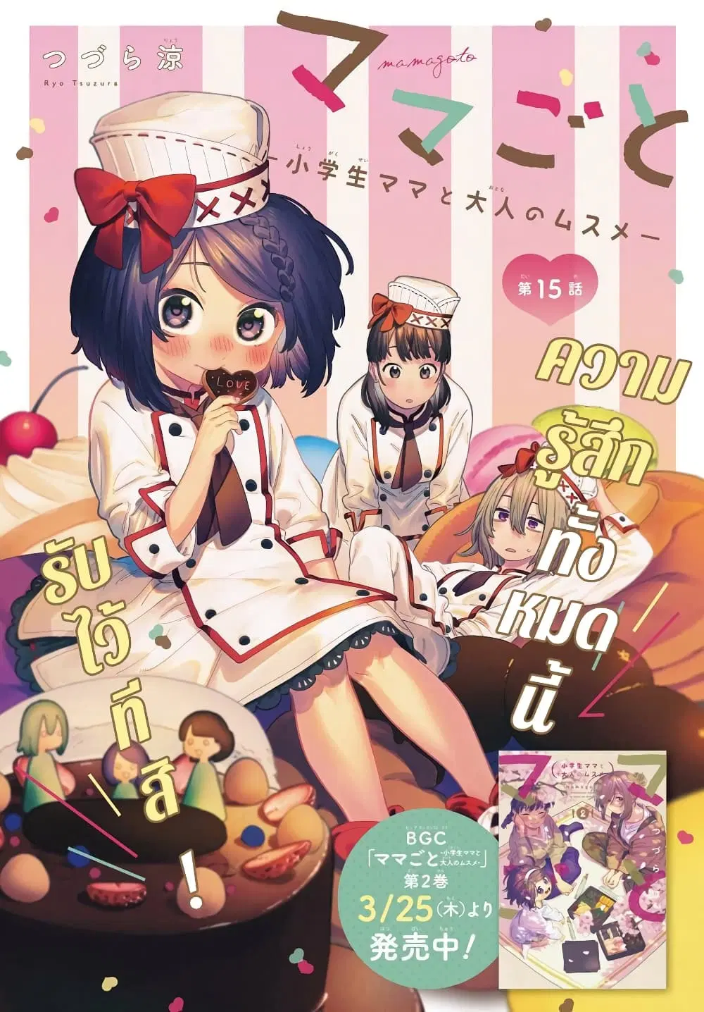 Mamagoto : Shougakusei Mama to Otona no Musume ตอนที่ 15 หน้า 1
