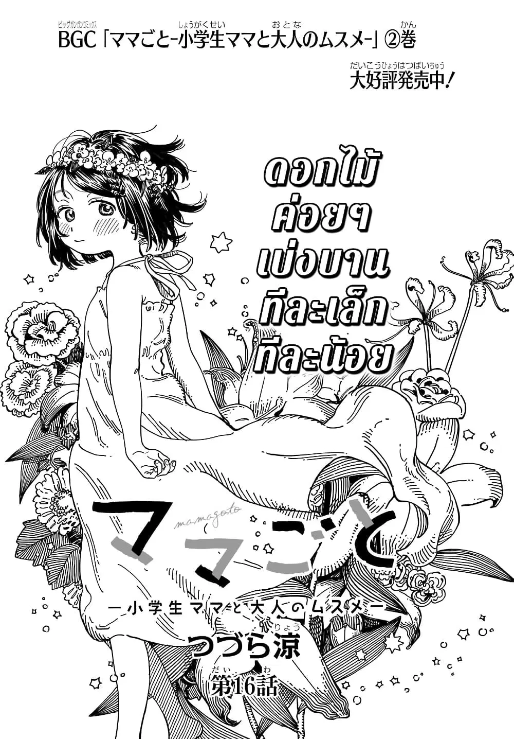 Mamagoto : Shougakusei Mama to Otona no Musume ตอนที่ 16 หน้า 2