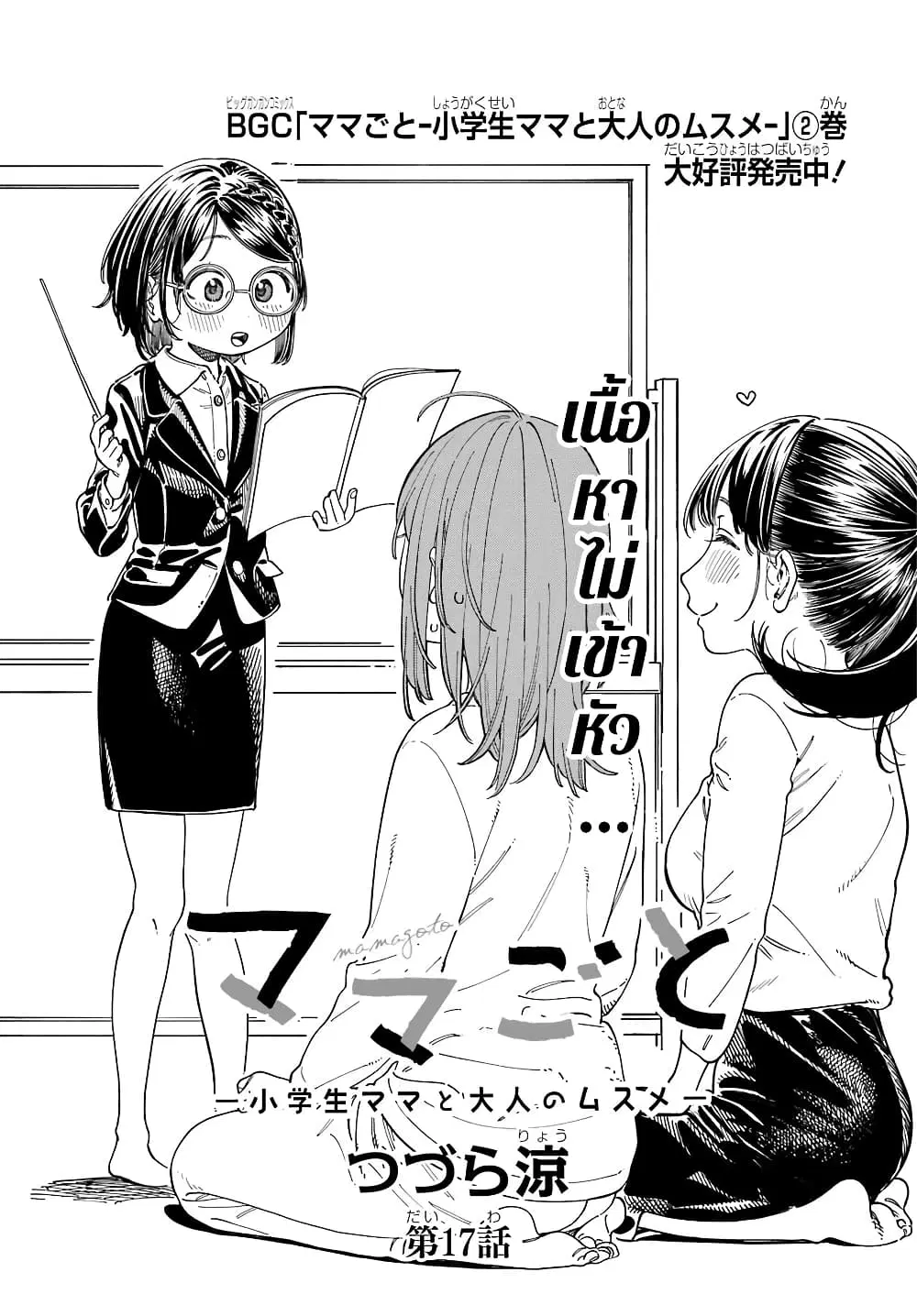 Mamagoto : Shougakusei Mama to Otona no Musume ตอนที่ 17 หน้า 3