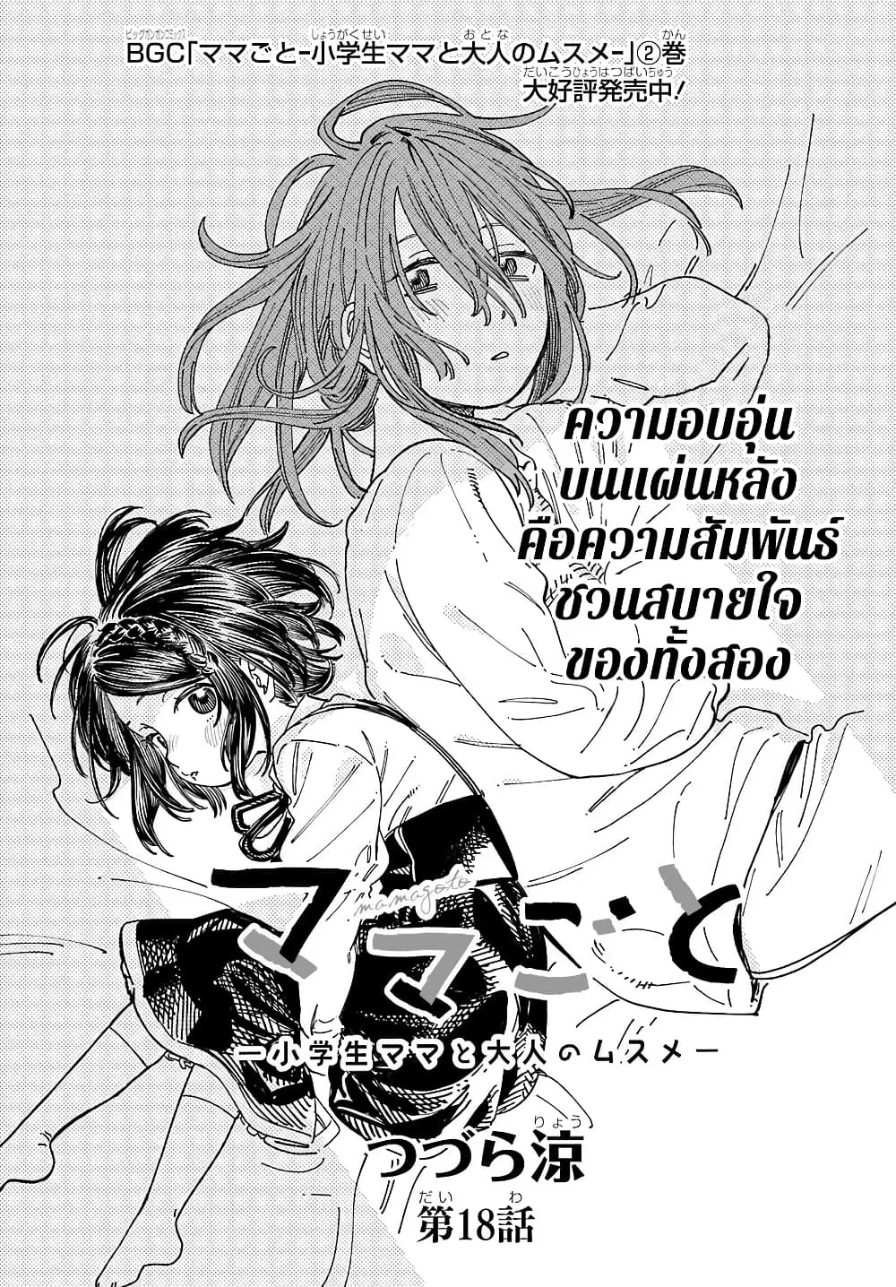 Mamagoto : Shougakusei Mama to Otona no Musume ตอนที่ 18 หน้า 2