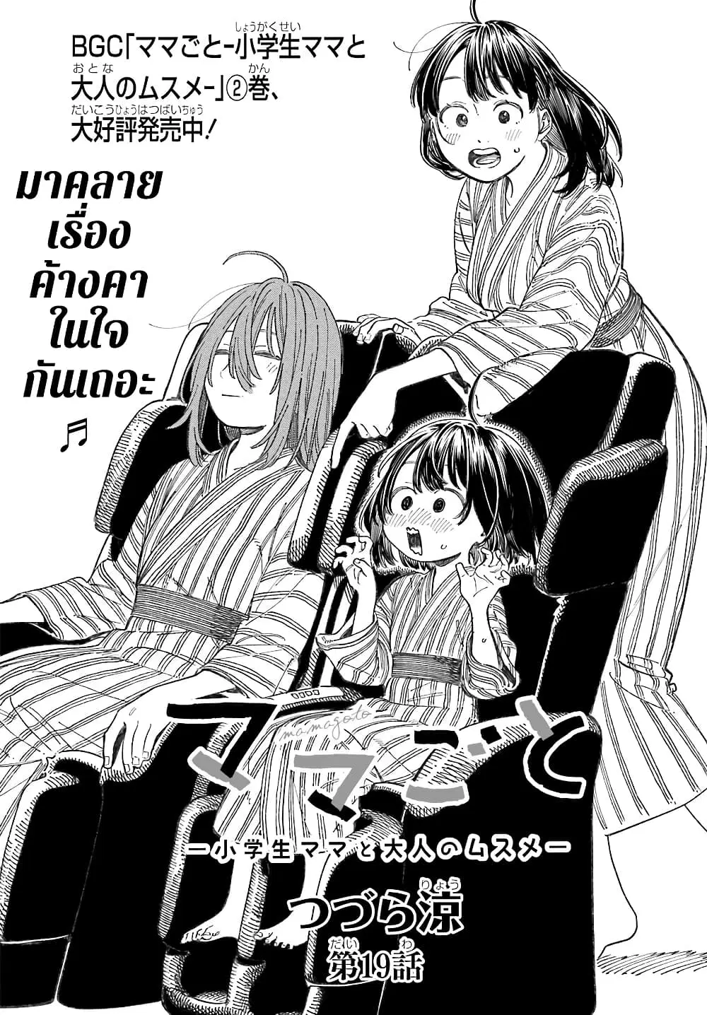 Mamagoto : Shougakusei Mama to Otona no Musume ตอนที่ 19 หน้า 2