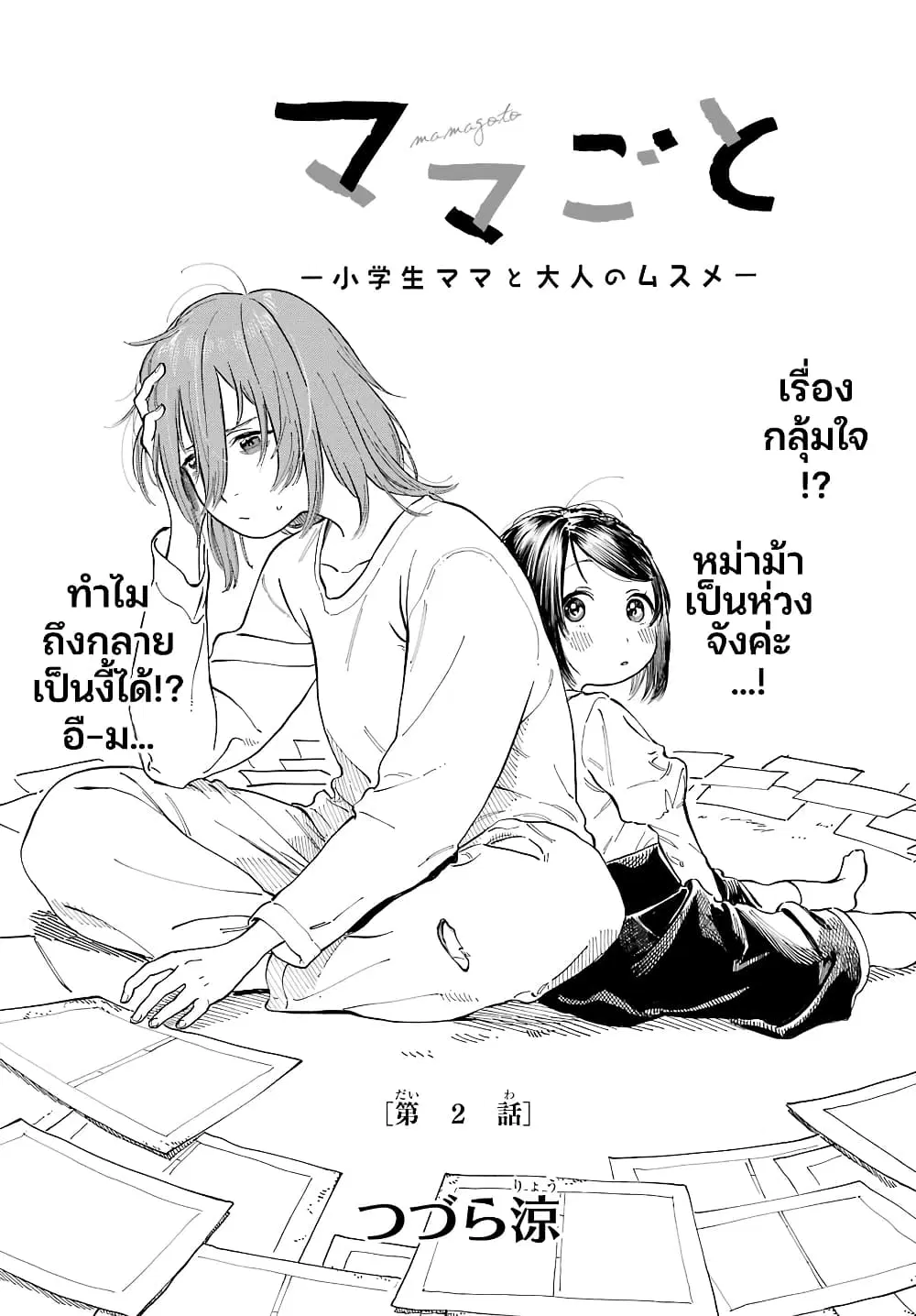 Mamagoto : Shougakusei Mama to Otona no Musume ตอนที่ 2 หน้า 2