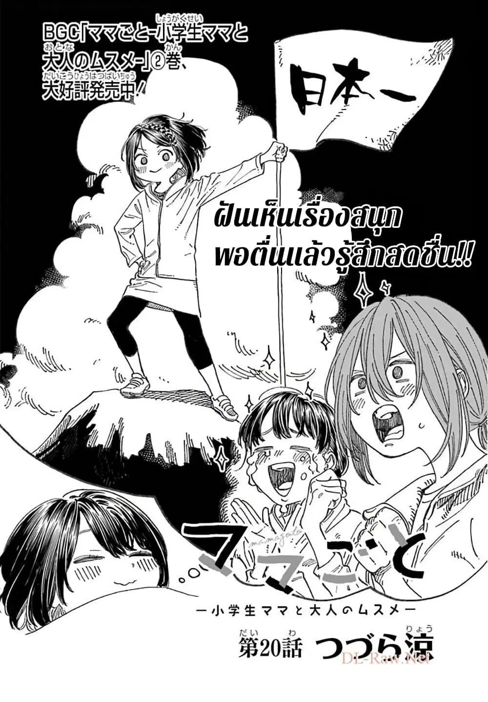Mamagoto : Shougakusei Mama to Otona no Musume ตอนที่ 20 หน้า 2