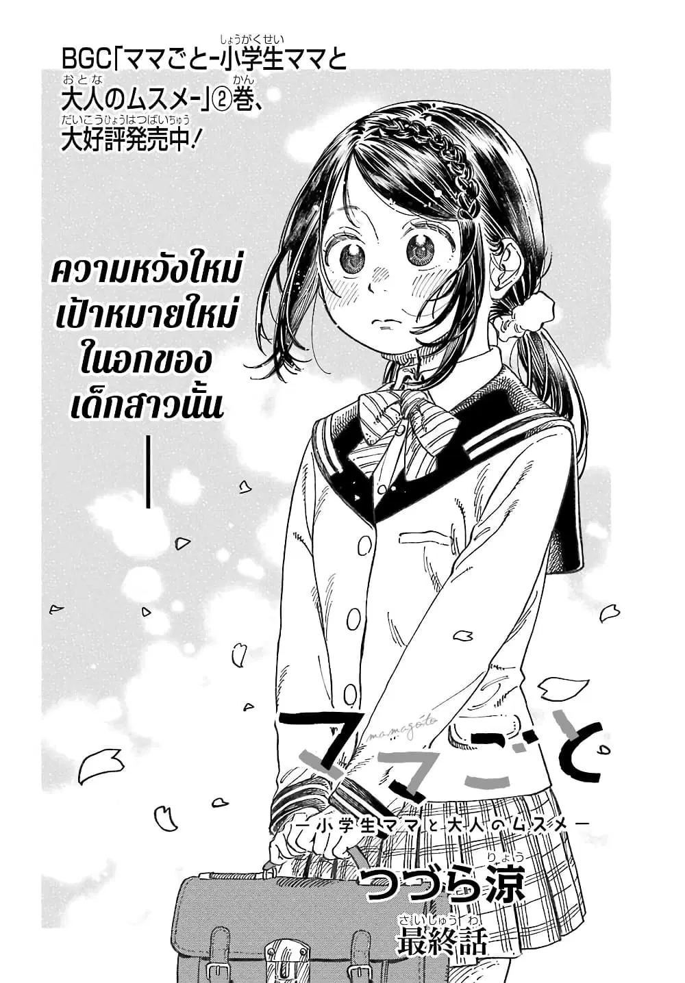 Mamagoto : Shougakusei Mama to Otona no Musume ตอนที่ 21 หน้า 2