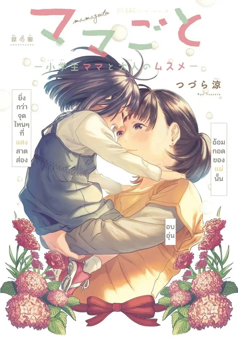 Mamagoto : Shougakusei Mama to Otona no Musume ตอนที่ 4 หน้า 1