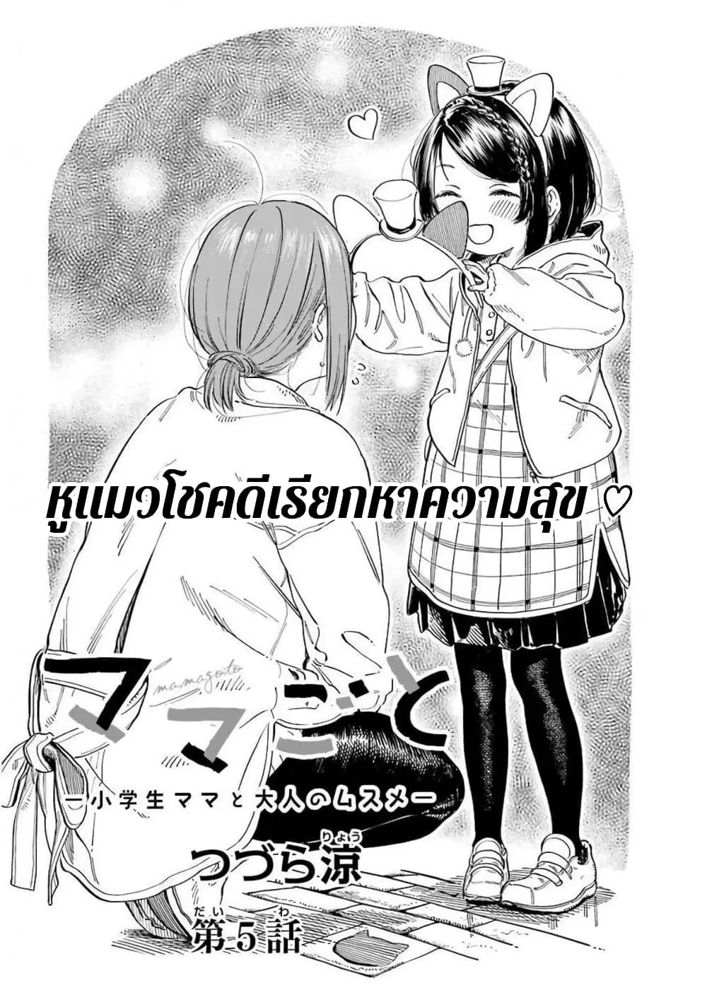 Mamagoto : Shougakusei Mama to Otona no Musume ตอนที่ 5 หน้า 2