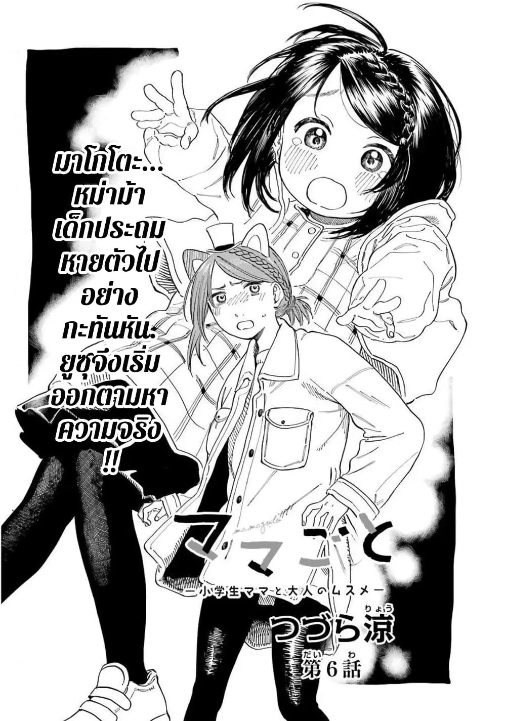 Mamagoto : Shougakusei Mama to Otona no Musume ตอนที่ 6 หน้า 2