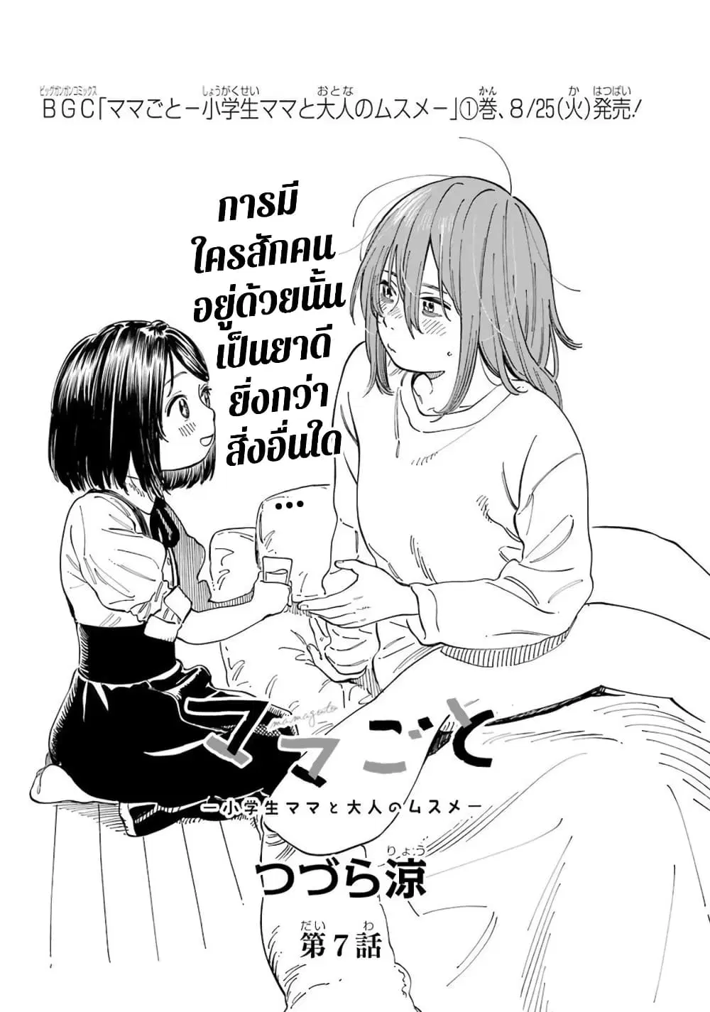 Mamagoto : Shougakusei Mama to Otona no Musume ตอนที่ 7 หน้า 2