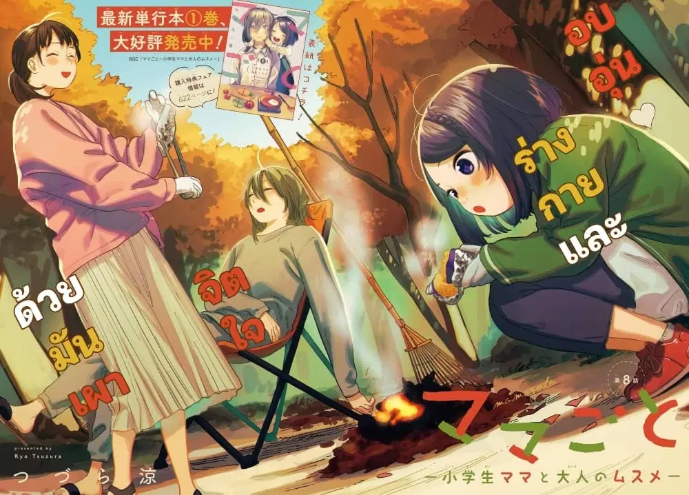 Mamagoto : Shougakusei Mama to Otona no Musume ตอนที่ 8 หน้า 2