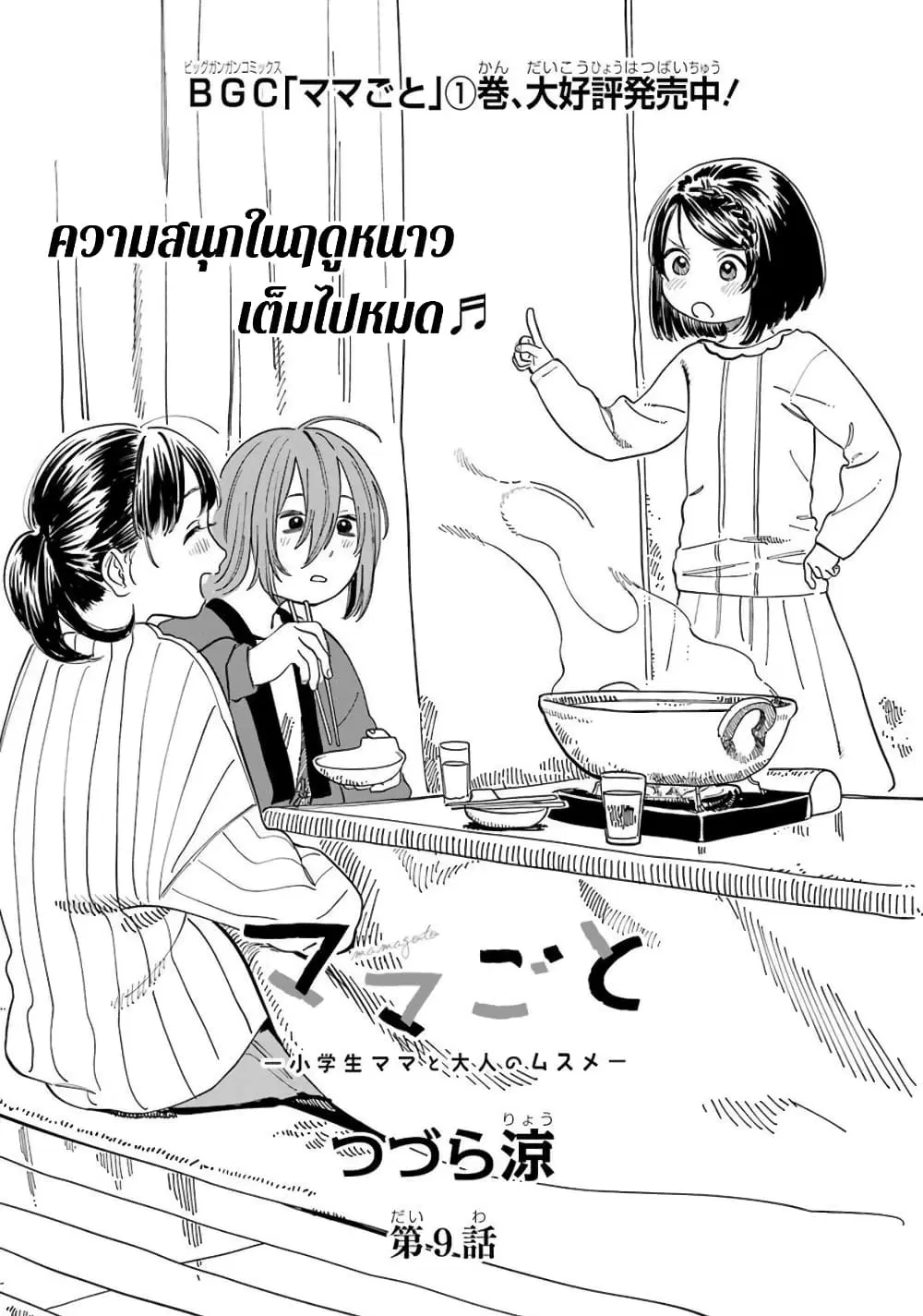 Mamagoto : Shougakusei Mama to Otona no Musume ตอนที่ 9 หน้า 2