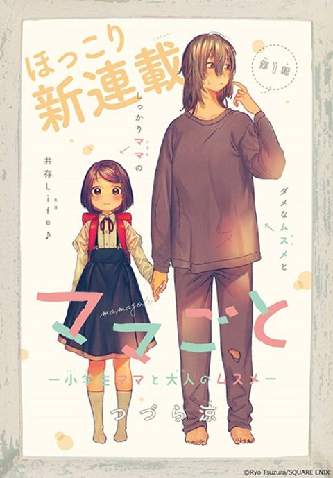 ปก Mamagoto : Shougakusei Mama to Otona no Musume มังงะญี่ปุ่น แปลไทย
