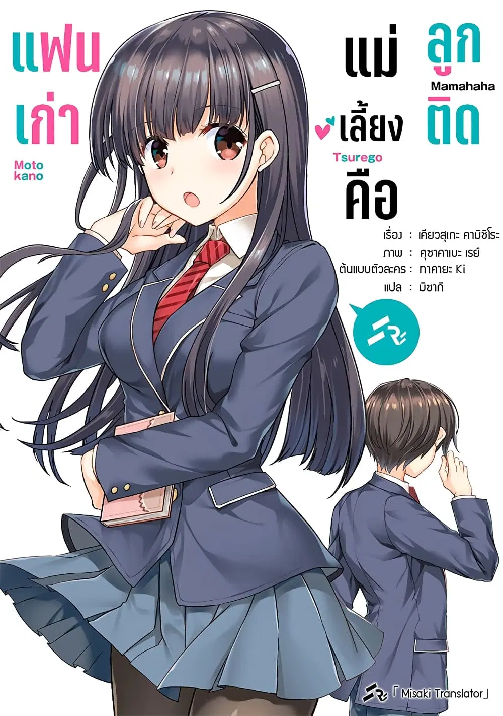 Mamahaha no Tsurego ga Moto Kanodatta ตอนที่ 12.2 หน้า 1