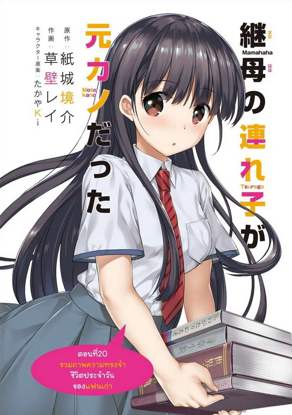 Mamahaha no Tsurego ga Moto Kanodatta ตอนที่ 20 หน้า 3
