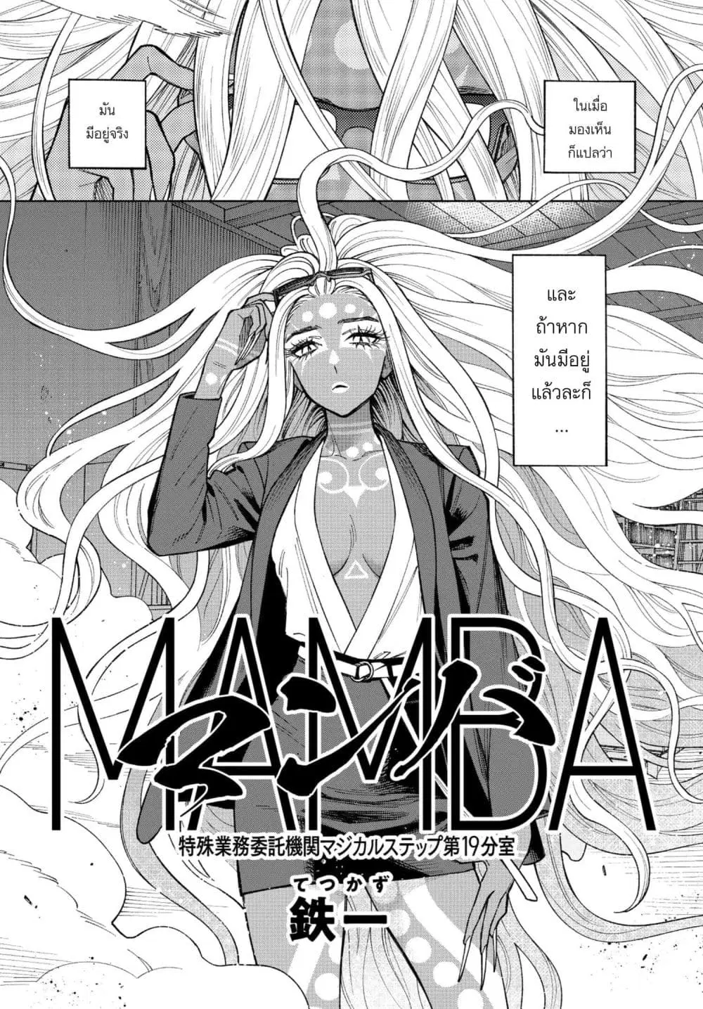MAMBA: Tokushu Gyoumuitaku Kikan Magical Step Dai-19 Bunshitsu ตอนที่ 2 หน้า 3