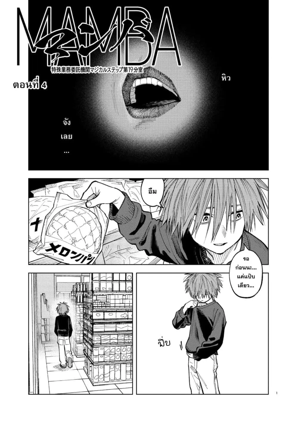 MAMBA: Tokushu Gyoumuitaku Kikan Magical Step Dai-19 Bunshitsu ตอนที่ 4 หน้า 1