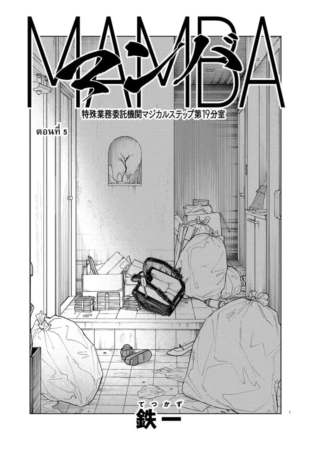 MAMBA: Tokushu Gyoumuitaku Kikan Magical Step Dai-19 Bunshitsu ตอนที่ 5 หน้า 1