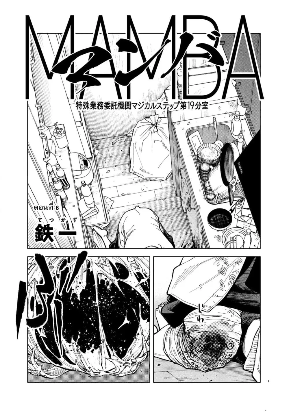 MAMBA: Tokushu Gyoumuitaku Kikan Magical Step Dai-19 Bunshitsu ตอนที่ 6 หน้า 1