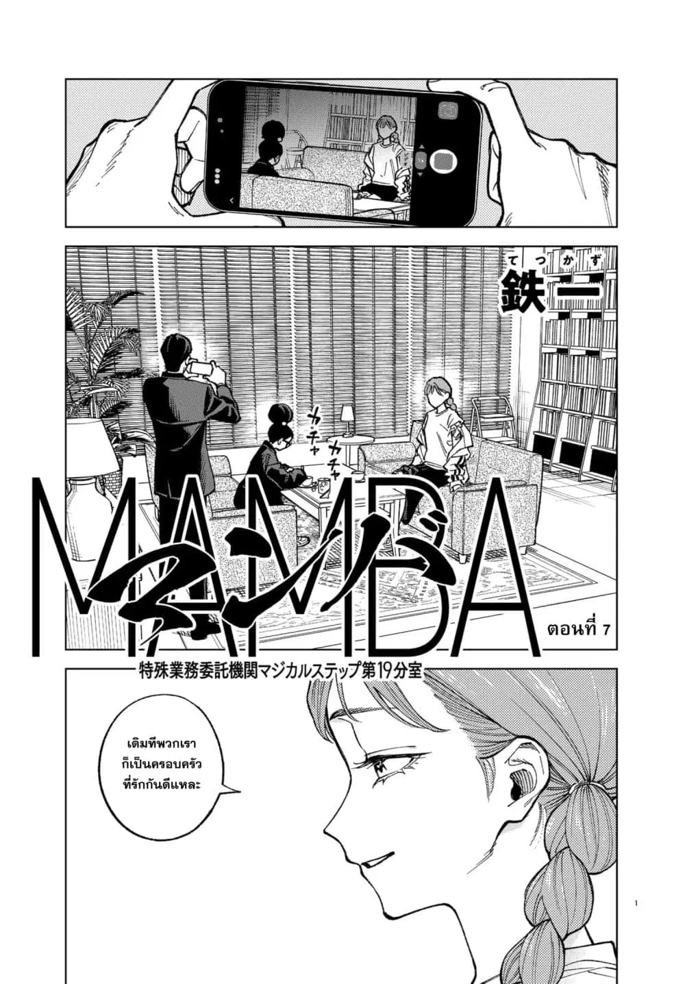 MAMBA: Tokushu Gyoumuitaku Kikan Magical Step Dai-19 Bunshitsu ตอนที่ 7 หน้า 1