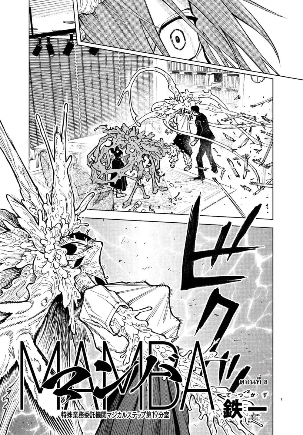 MAMBA: Tokushu Gyoumuitaku Kikan Magical Step Dai-19 Bunshitsu ตอนที่ 8 หน้า 1