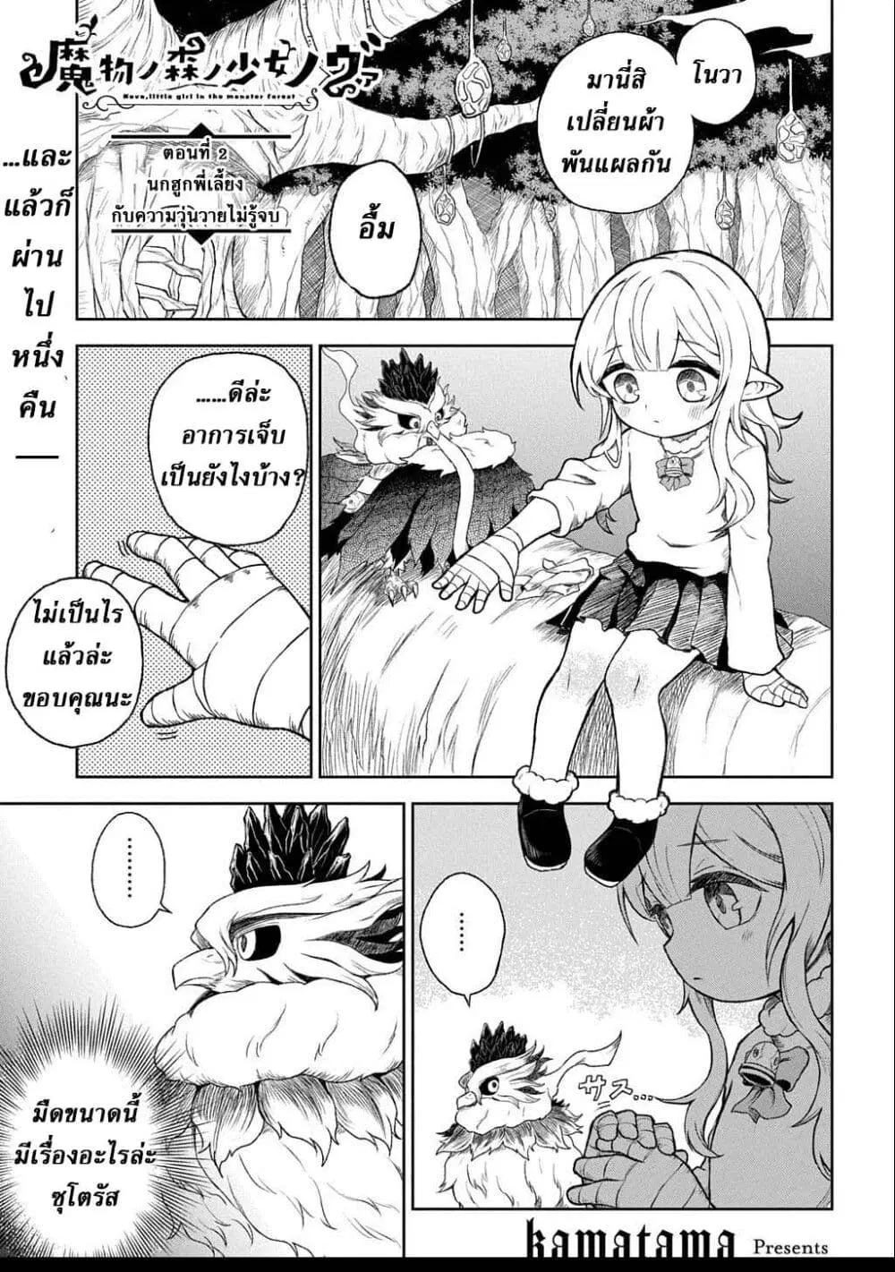 Mamono no Mori no Shoujo Nova ตอนที่ 2 หน้า 1