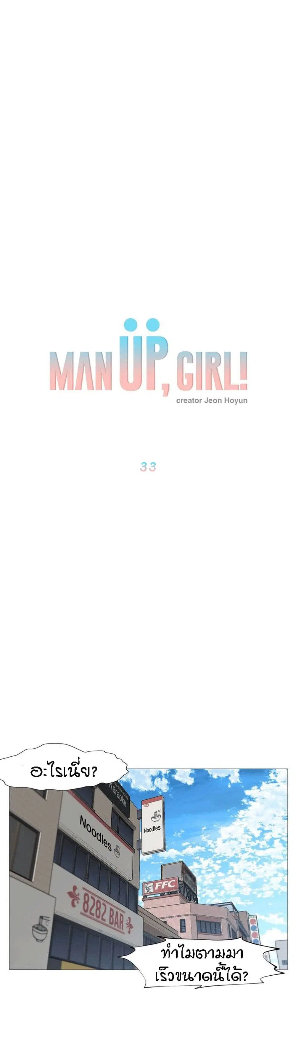 Man Up Girl ตอนที่ 33 หน้า 1