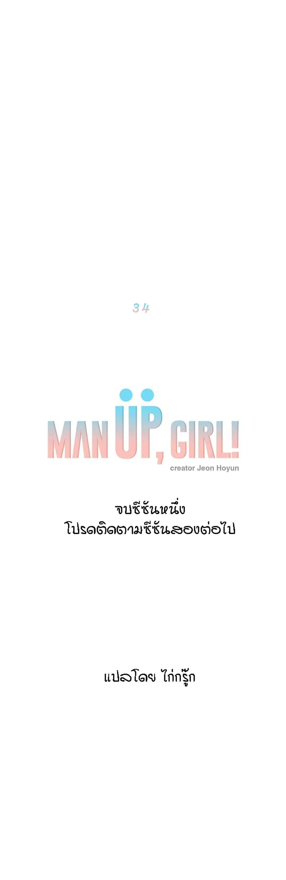 Man Up Girl ตอนที่ 34 หน้า 1