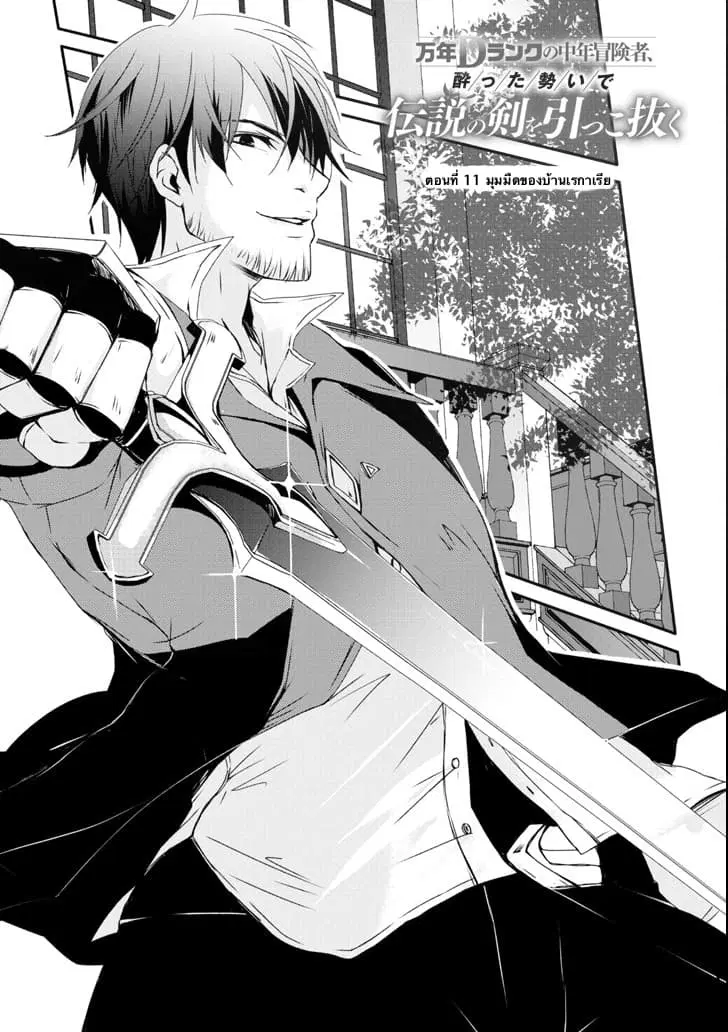 Mannen D-rank no Chuunen Boukensha, Yotta Ikioi de Densetsu no Ken wo Hikkonuku ตอนที่ 11.1 หน้า 1