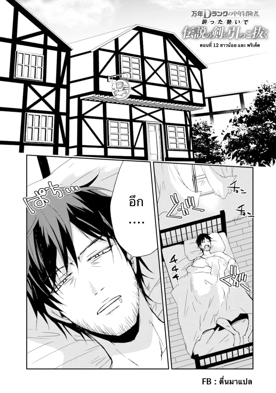 Mannen D-rank no Chuunen Boukensha, Yotta Ikioi de Densetsu no Ken wo Hikkonuku ตอนที่ 12.1 หน้า 1