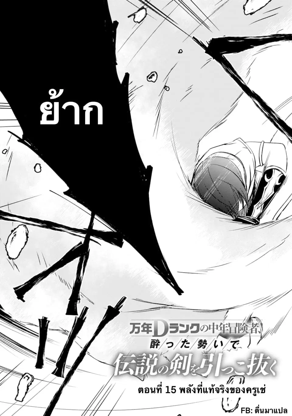 Mannen D-rank no Chuunen Boukensha, Yotta Ikioi de Densetsu no Ken wo Hikkonuku ตอนที่ 15.1 หน้า 3