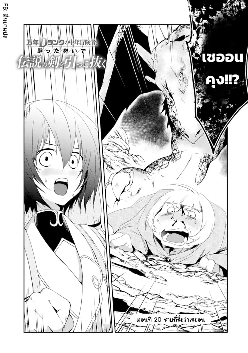 Mannen D-rank no Chuunen Boukensha, Yotta Ikioi de Densetsu no Ken wo Hikkonuku ตอนที่ 20.1 หน้า 1