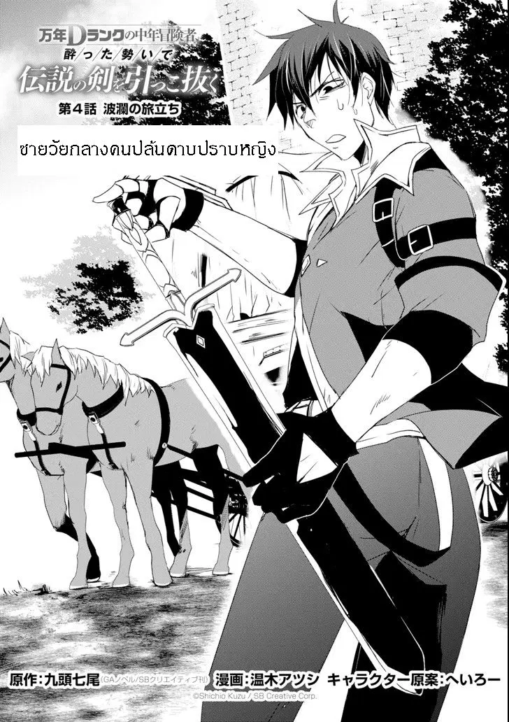 Mannen D-rank no Chuunen Boukensha, Yotta Ikioi de Densetsu no Ken wo Hikkonuku ตอนที่ 4 หน้า 1