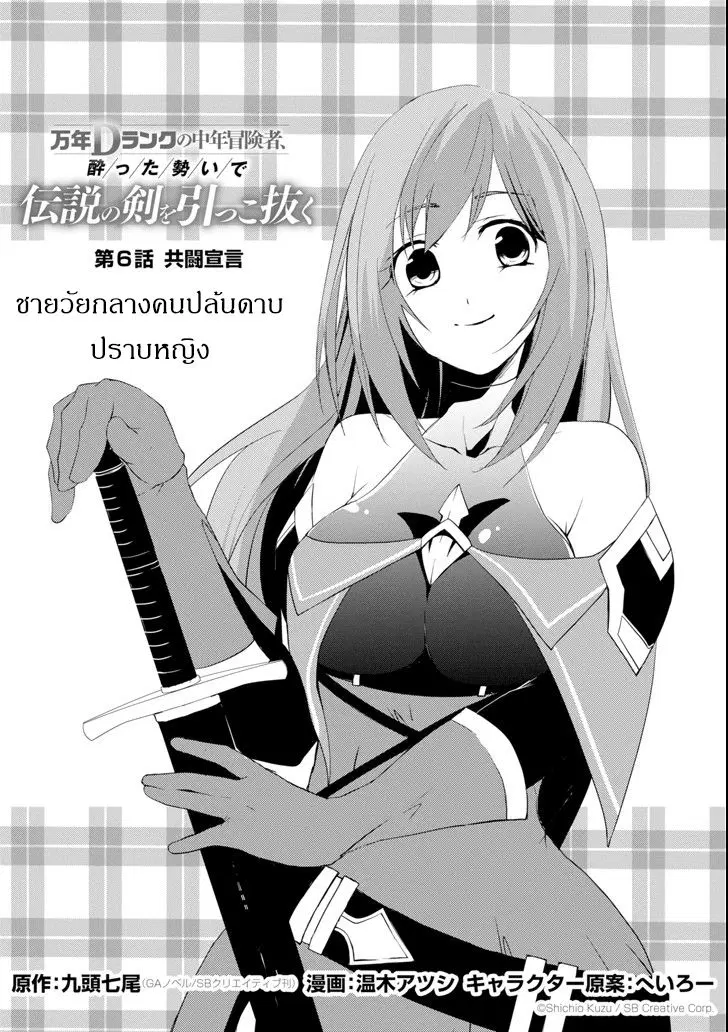 Mannen D-rank no Chuunen Boukensha, Yotta Ikioi de Densetsu no Ken wo Hikkonuku ตอนที่ 6 หน้า 1