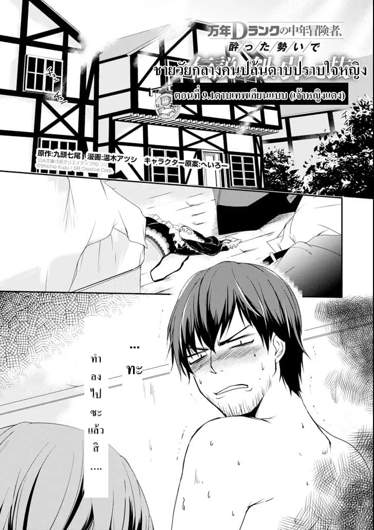 Mannen D-rank no Chuunen Boukensha, Yotta Ikioi de Densetsu no Ken wo Hikkonuku ตอนที่ 9.1 หน้า 1