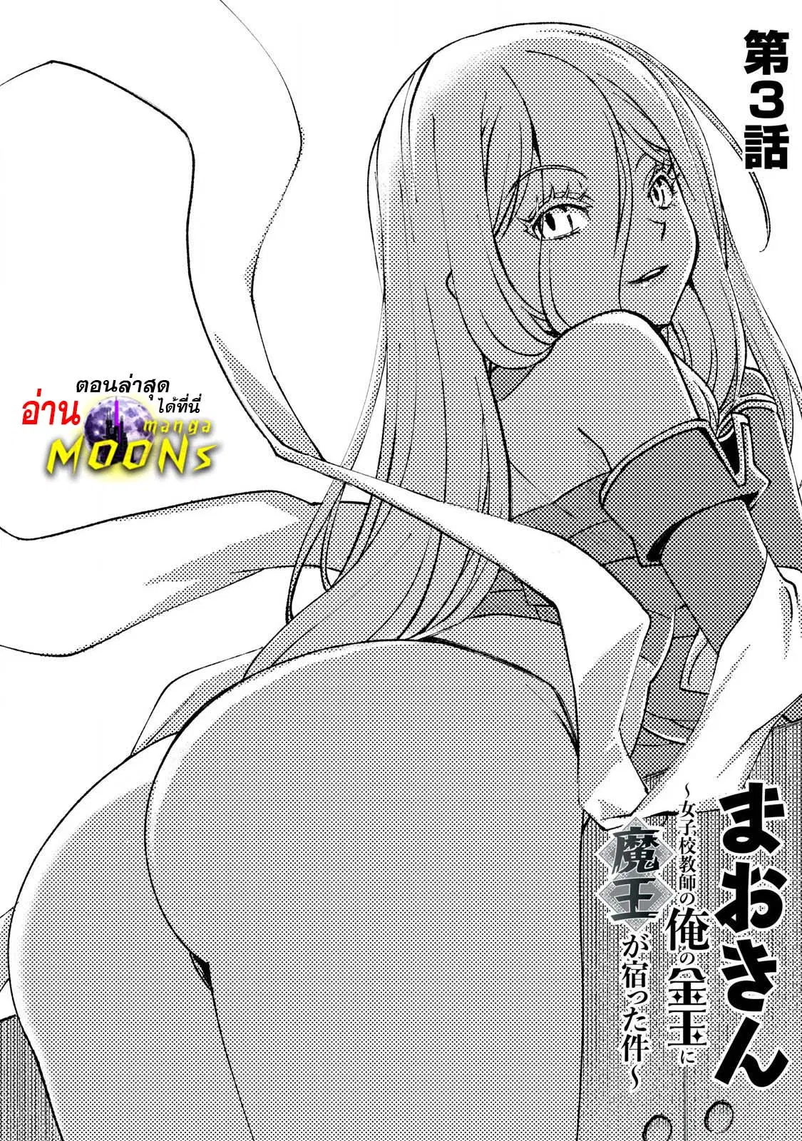 Maokin～Joshikou Kyoushi No Ore No Kingyoku Ni Maou Ga Yadotta Ken～ ตอนที่ 3 หน้า 1