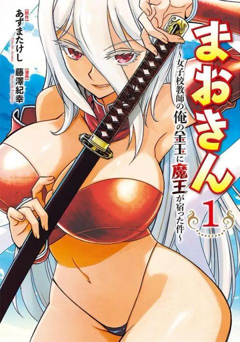 ปก Maokin～Joshikou Kyoushi No Ore No Kingyoku Ni Maou Ga Yadotta Ken～ มังงะญี่ปุ่น แปลไทย