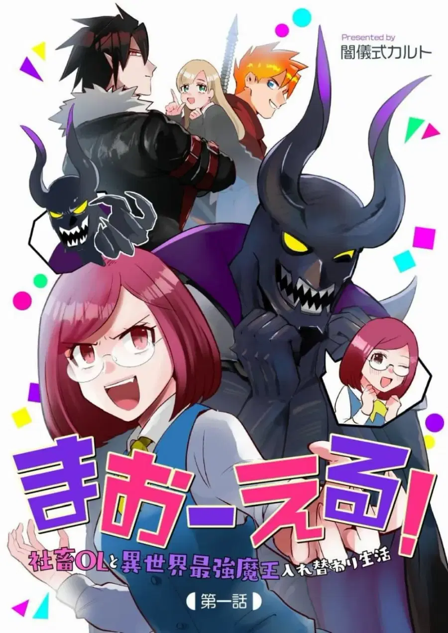 MaOL!: Daily Life of a Corporate Slave OL and Another World’s Demon King Who Exchanged Bodies ตอนที่ 1 หน้า 1