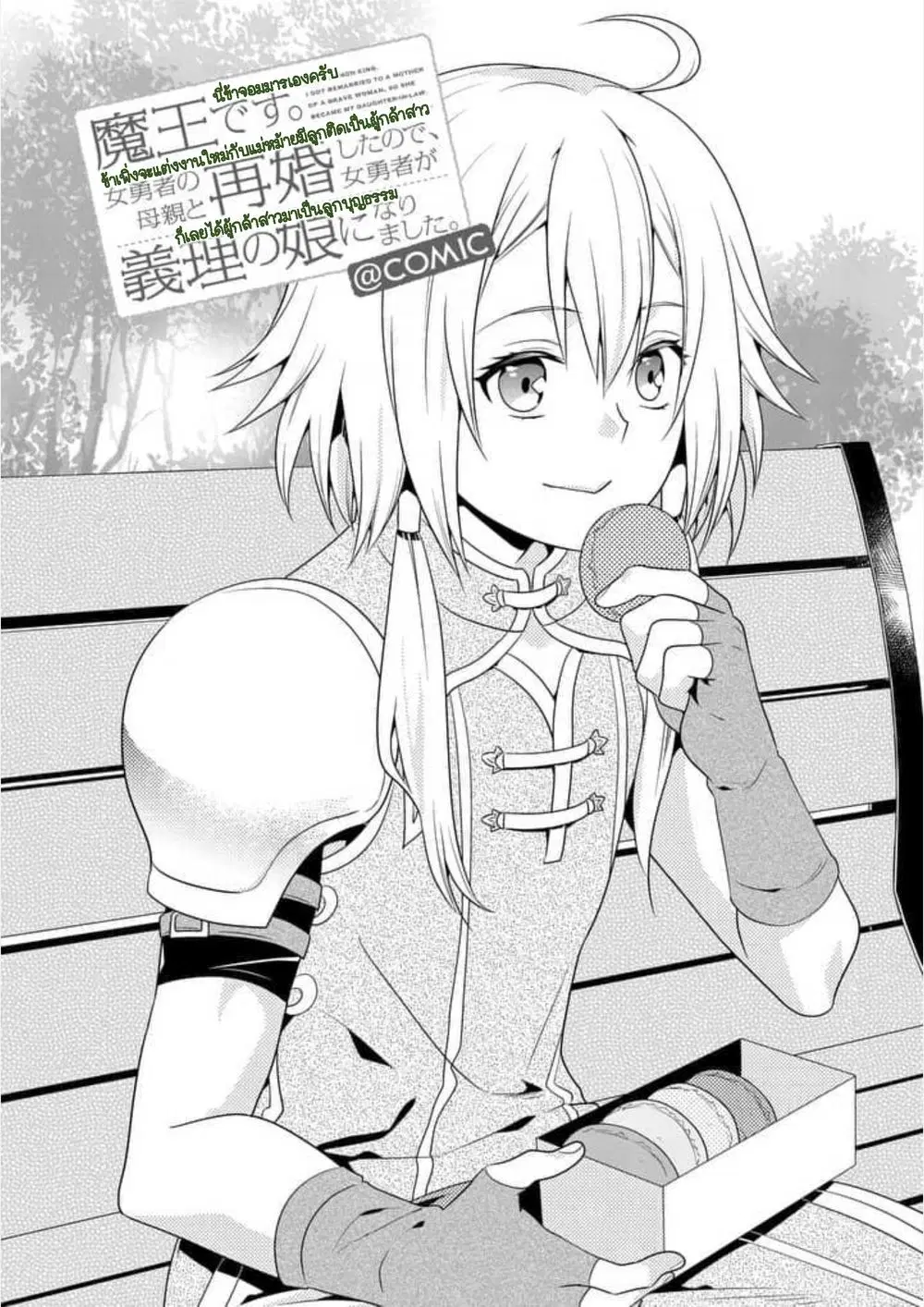 Maou desu. Onna Yuusha no Hahaoya to Saikon Shita no de, Onna Yuusha ga Giri no Musume ni Narimashita ตอนที่ 10 หน้า 2