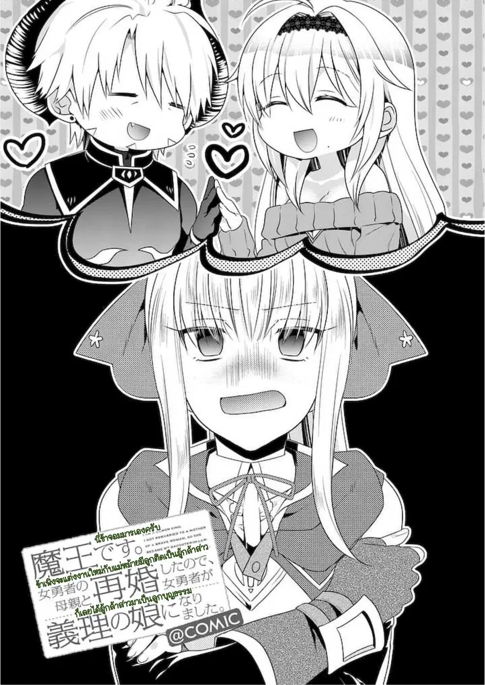 Maou desu. Onna Yuusha no Hahaoya to Saikon Shita no de, Onna Yuusha ga Giri no Musume ni Narimashita ตอนที่ 11 หน้า 1