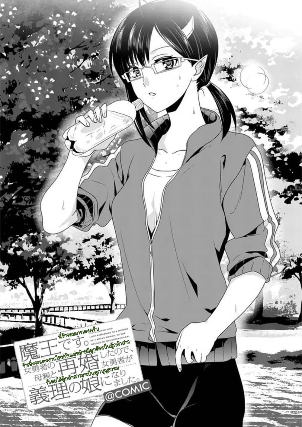Maou desu. Onna Yuusha no Hahaoya to Saikon Shita no de, Onna Yuusha ga Giri no Musume ni Narimashita ตอนที่ 12 หน้า 2
