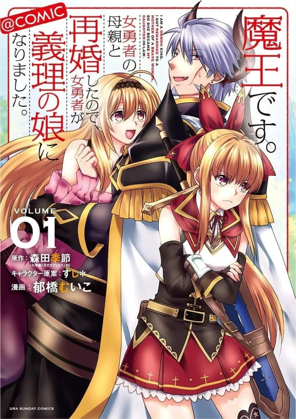 Maou desu. Onna Yuusha no Hahaoya to Saikon Shita no de, Onna Yuusha ga Giri no Musume ni Narimashita ตอนที่ 13 หน้า 1