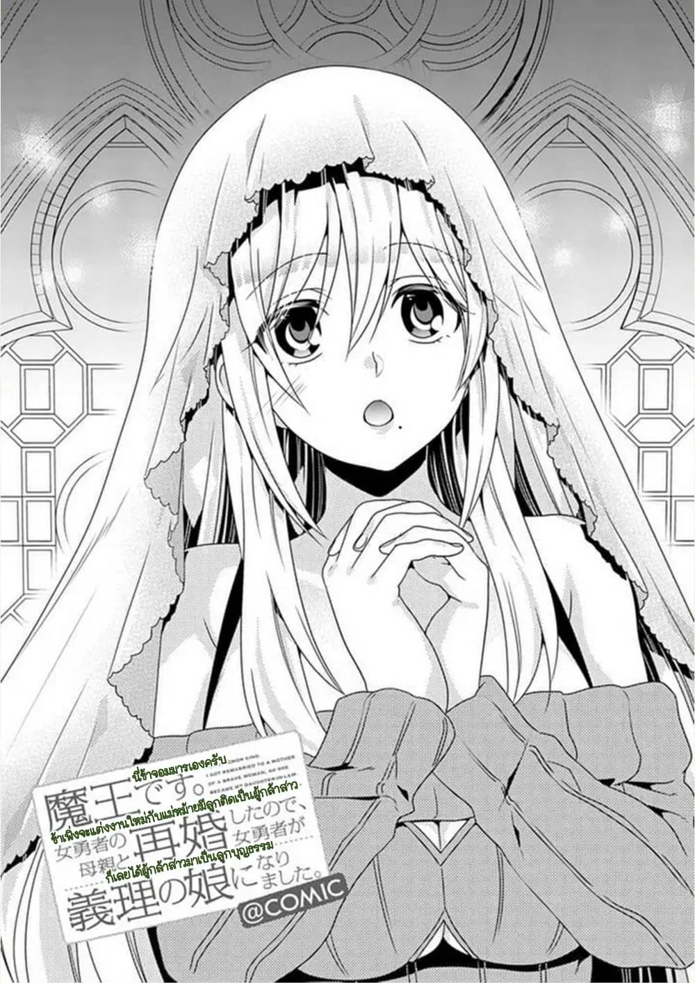 Maou desu. Onna Yuusha no Hahaoya to Saikon Shita no de, Onna Yuusha ga Giri no Musume ni Narimashita ตอนที่ 13 หน้า 2