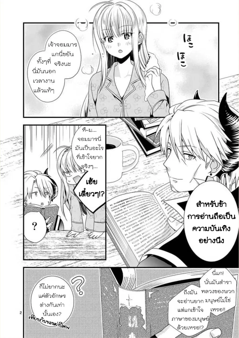 Maou desu. Onna Yuusha no Hahaoya to Saikon Shita no de, Onna Yuusha ga Giri no Musume ni Narimashita ตอนที่ 14 หน้า 2