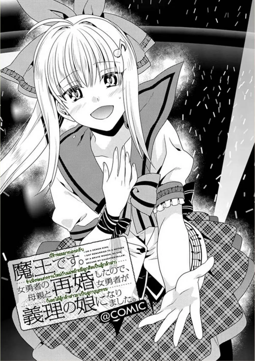 Maou desu. Onna Yuusha no Hahaoya to Saikon Shita no de, Onna Yuusha ga Giri no Musume ni Narimashita ตอนที่ 16 หน้า 1