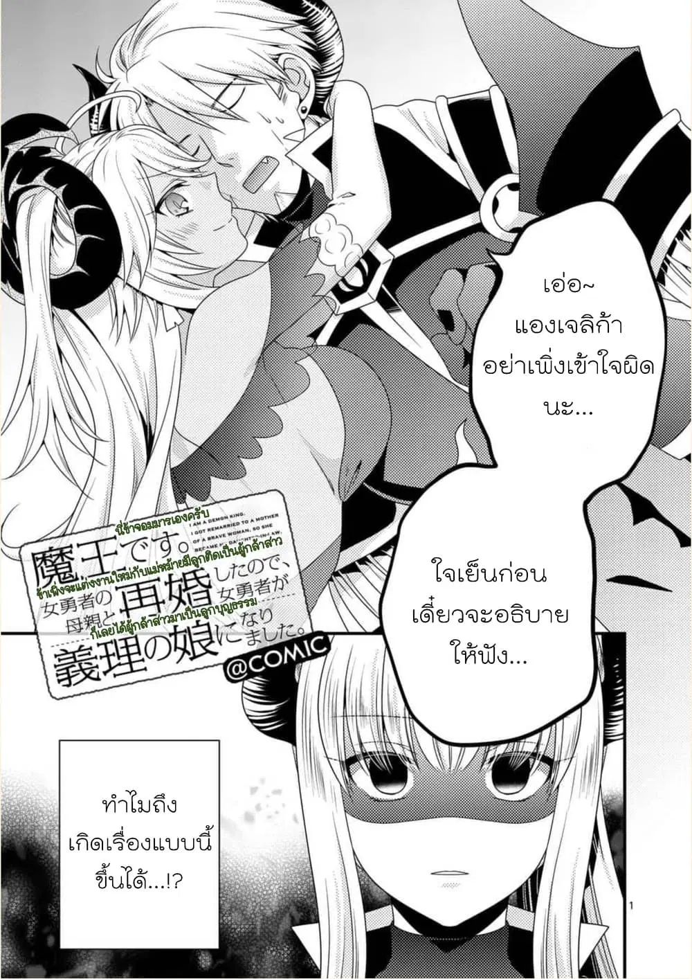 Maou desu. Onna Yuusha no Hahaoya to Saikon Shita no de, Onna Yuusha ga Giri no Musume ni Narimashita ตอนที่ 17 หน้า 1