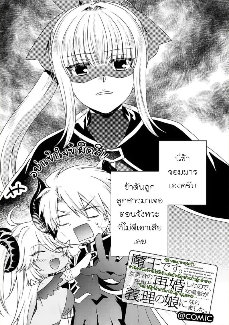 Maou desu. Onna Yuusha no Hahaoya to Saikon Shita no de, Onna Yuusha ga Giri no Musume ni Narimashita ตอนที่ 18 หน้า 1
